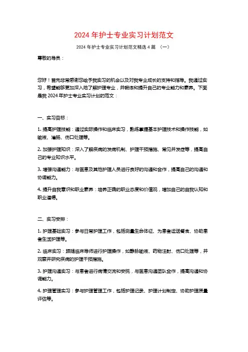 2024年护士专业实习计划范文4篇