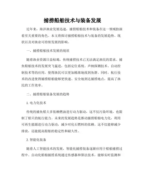 捕捞船舶技术与装备发展