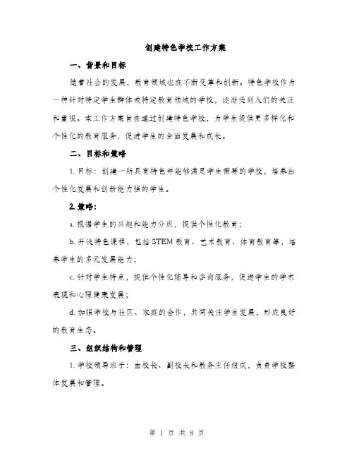 创建特色学校工作方案（2篇）