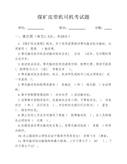 煤矿皮带机司机考试卷(含答案)