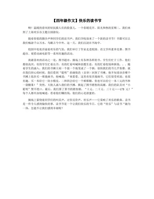 【四年级作文】快乐的读书节