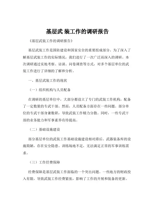 基层武 装工作的调研报告