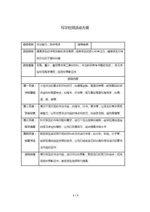 写字社团活动方案