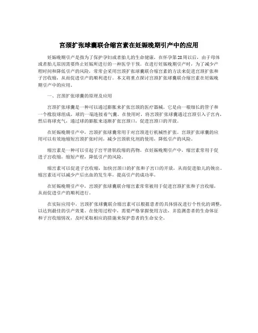 宫颈扩张球囊联合缩宫素在妊娠晚期引产中的应用