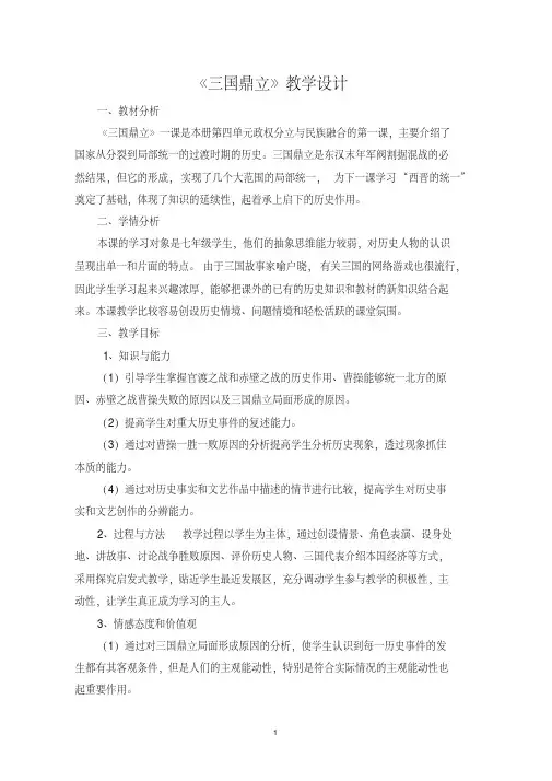 三国鼎立一等奖教学设计