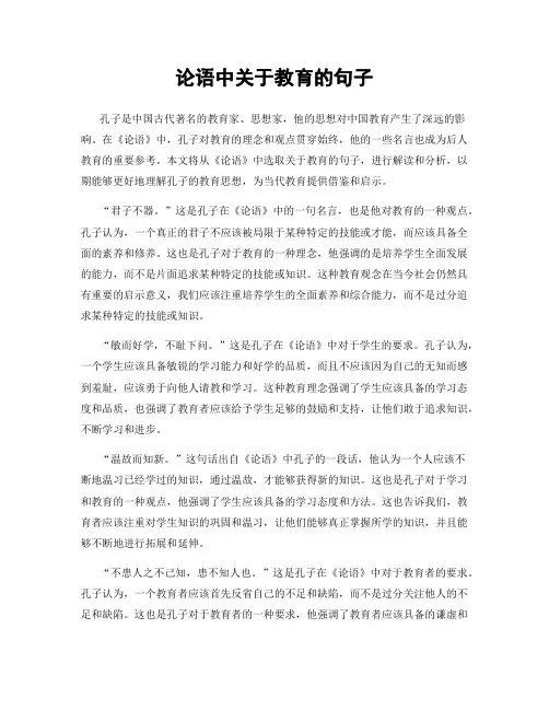 论语中关于教育的句子