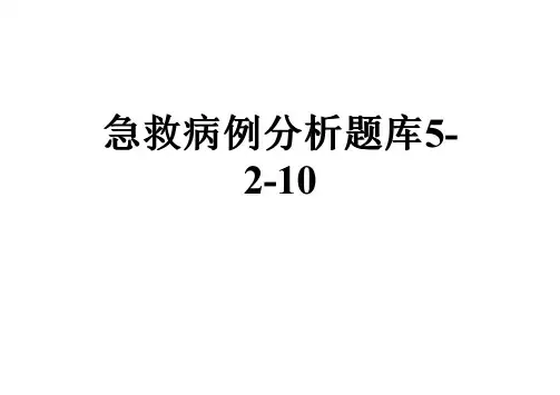 急救病例分析题库5-2-10