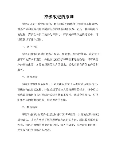 持续改进的原则