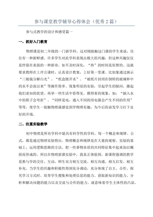 参与课堂教学辅导心得体会(优秀2篇)