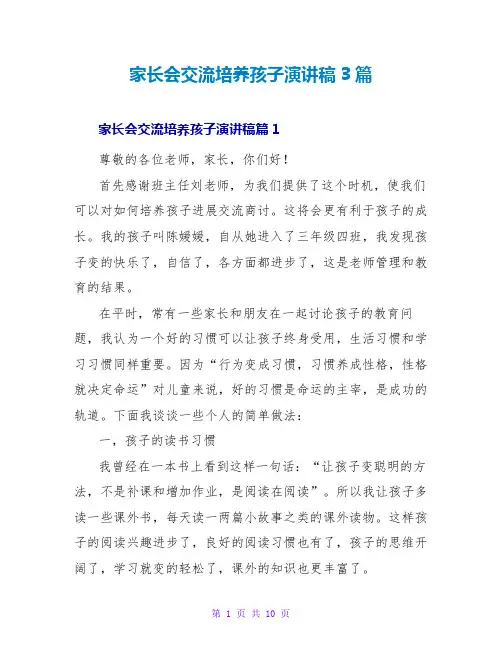 家长会交流培养孩子演讲稿3篇