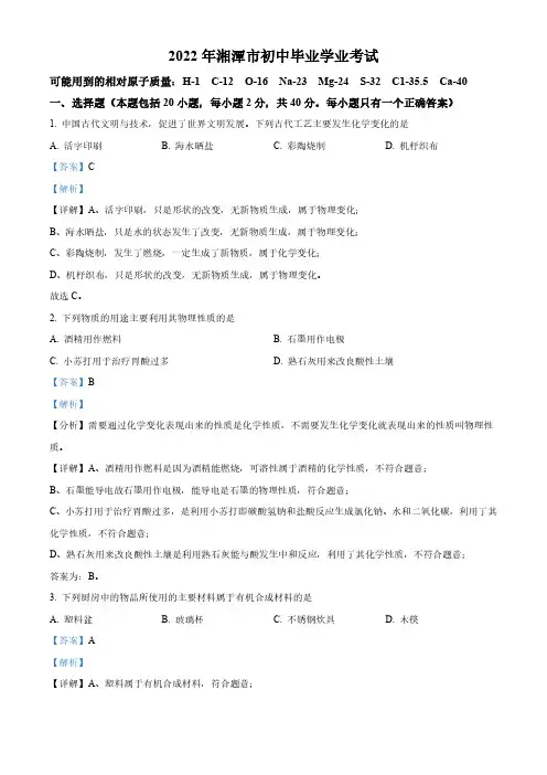 2022年湖南省湘潭市中考化学真题(解析版)
