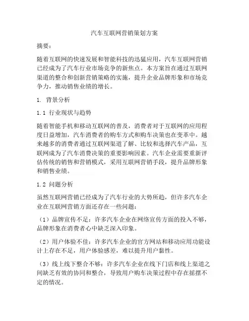 汽车互联网营销策划方案