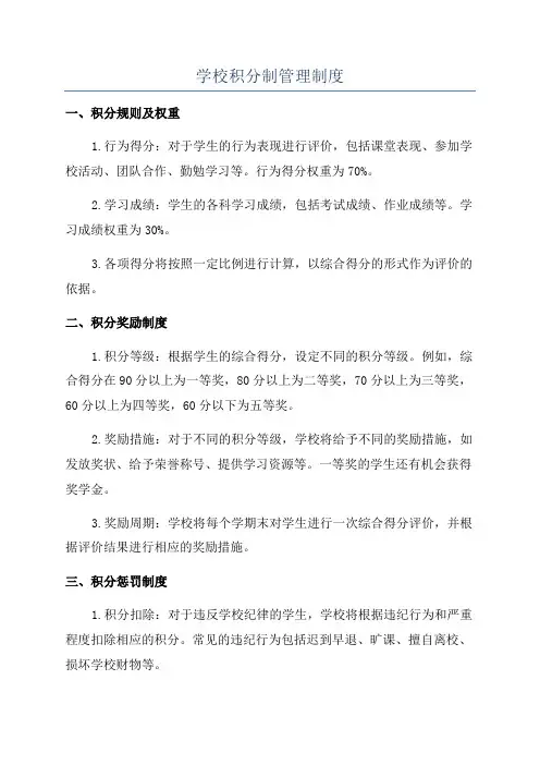 学校积分制管理制度