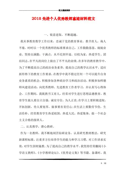 2018先进个人优秀教师事迹材料范文