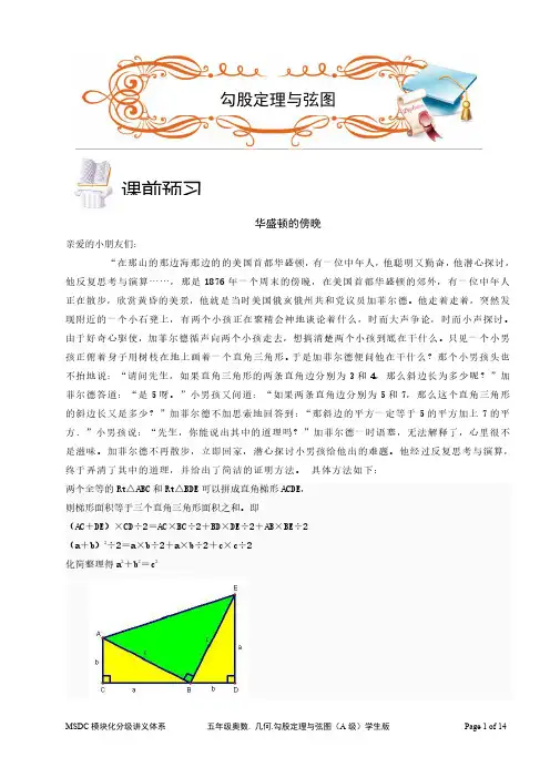2018五年级奥数.几何.勾股定理与弦图(A级).学生版