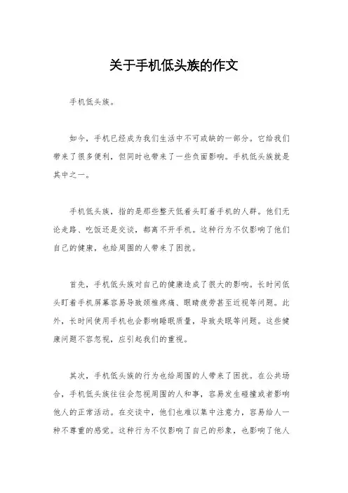 关于手机低头族的作文