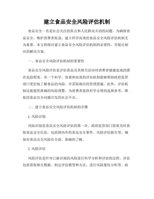 建立食品安全风险评估机制