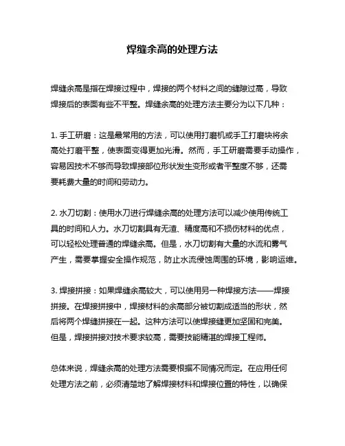 焊缝余高的处理方法