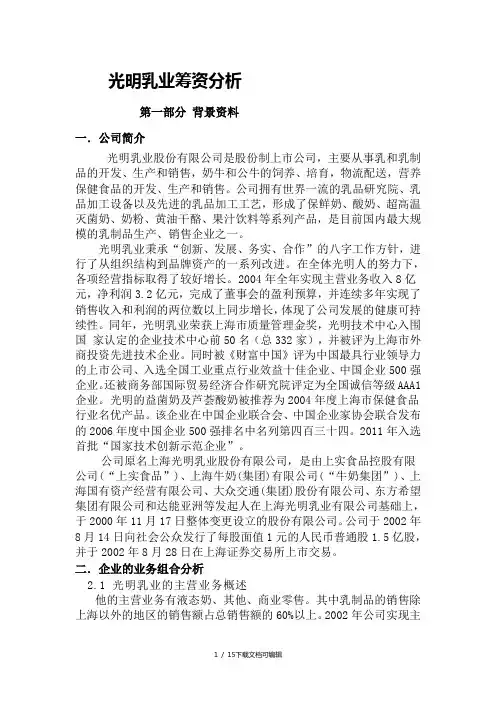 光明乳业筹资融资分析