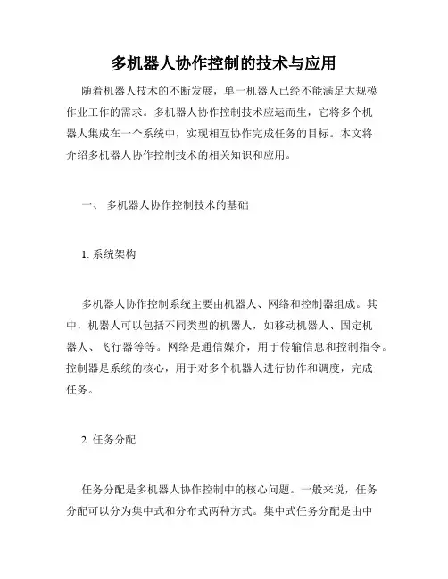 多机器人协作控制的技术与应用