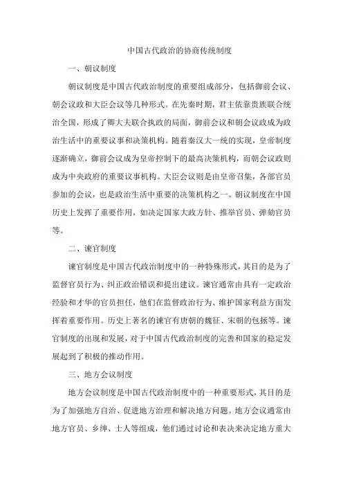 中国古代政治的协商传统制度