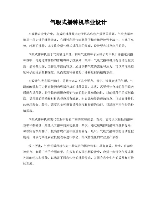 气吸式播种机毕业设计