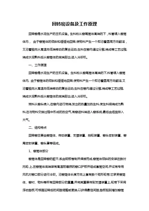 回转窑设备及工作原理