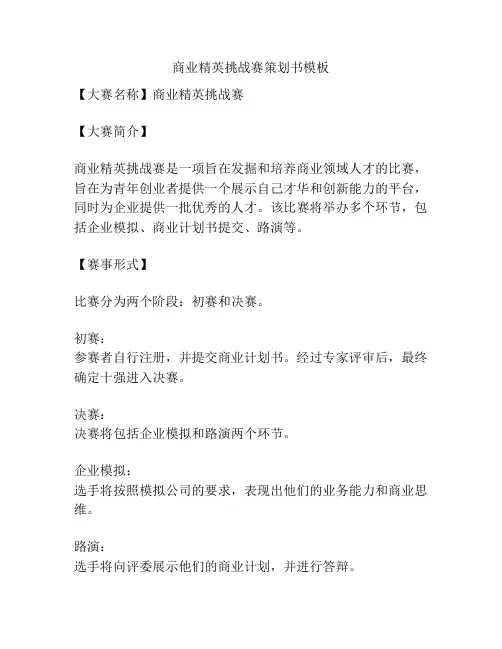 商业精英挑战赛策划书模板