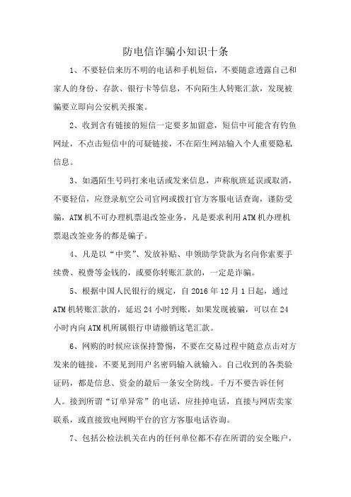 防电信诈骗小知识十条