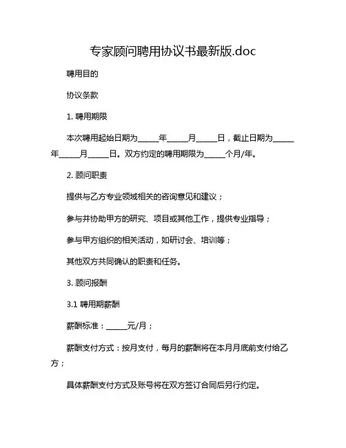 专家顾问聘用协议书最新版.doc