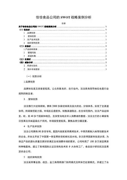 【《恰恰食品SWOT战略分析(论文)》】