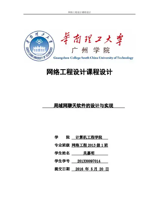 网络工程设计课程设计_课程设计报告_局域网聊天软件的设计与实现