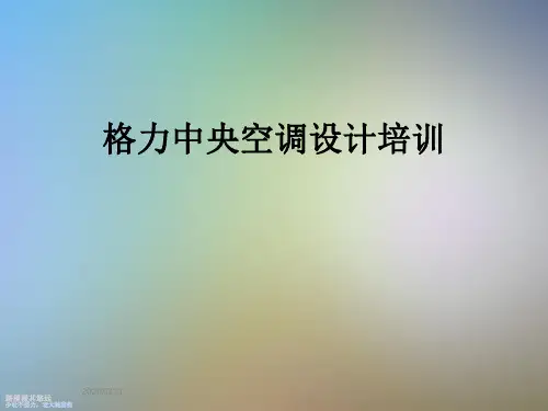 格力中央空调设计培训