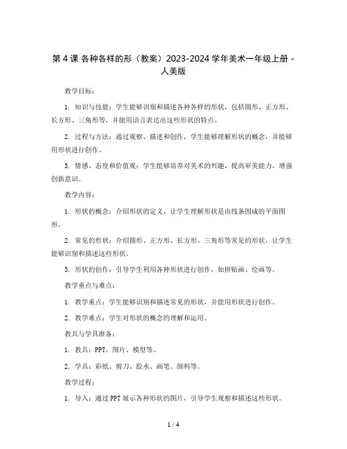 第4课各种各样的形(教案)2023-2024学年美术一年级上册-人美版