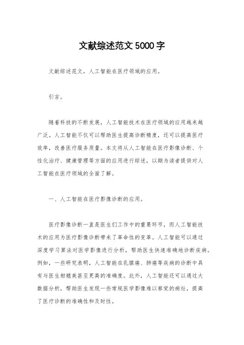文献综述范文5000字