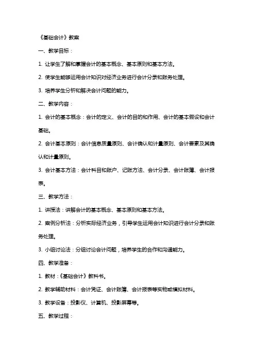 《基础会计》教案