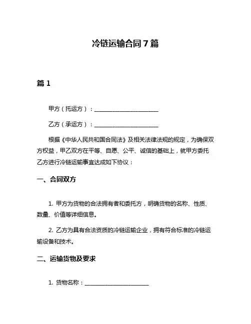 冷链运输合同7篇
