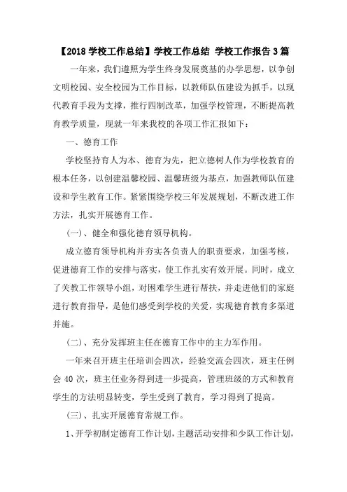 新整理【2018学校工作总结】学校工作总结 学校工作报告3篇