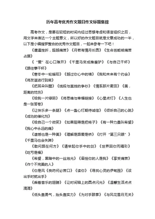 历年高考优秀作文题目作文标题集锦