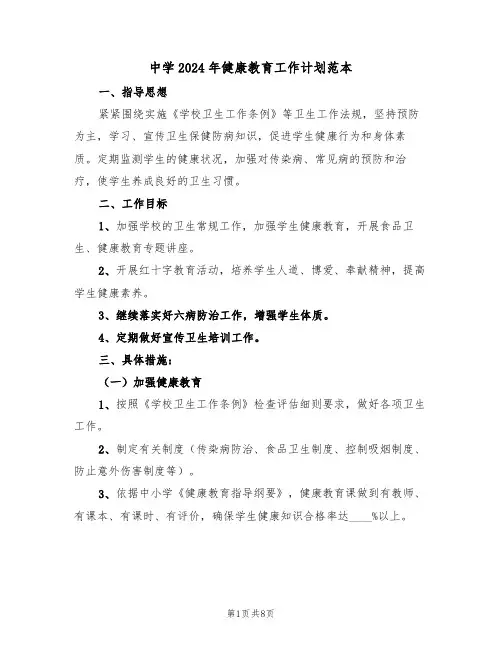 中学2024年健康教育工作计划范本(3篇)