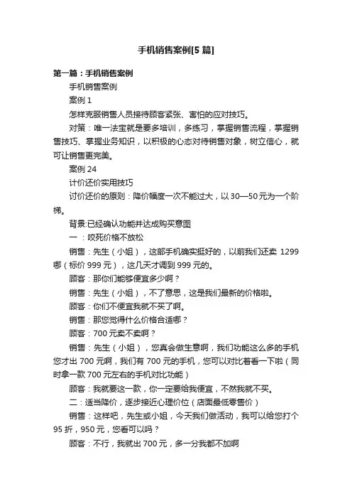 手机销售案例[5篇]