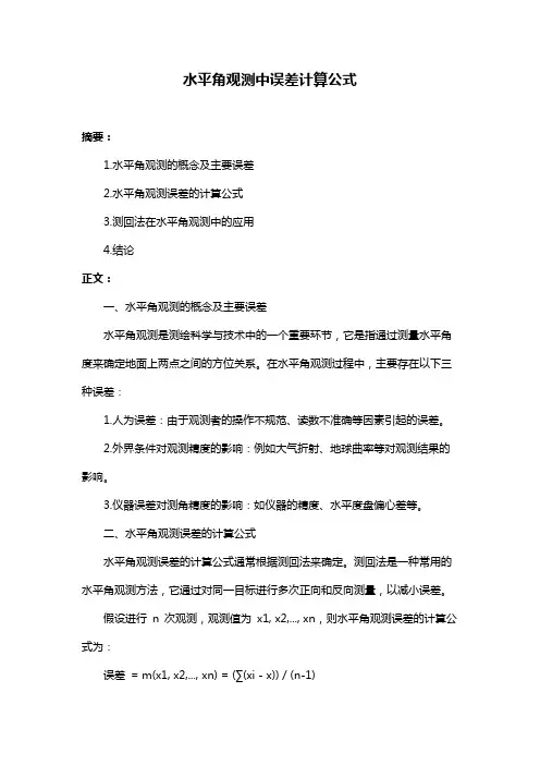 水平角观测中误差计算公式