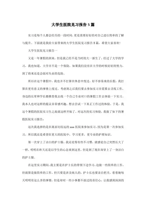 大学生医院见习报告5篇