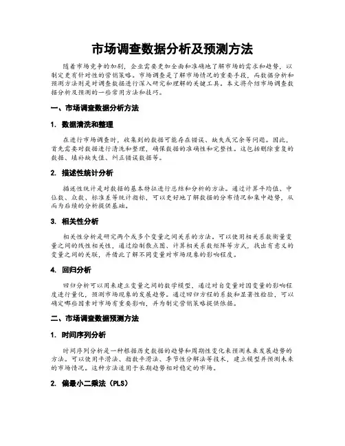 市场调查数据分析及预测方法