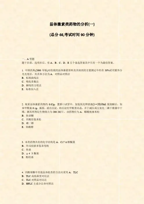 甾体激素类药物的分析(一)_真题-无答案