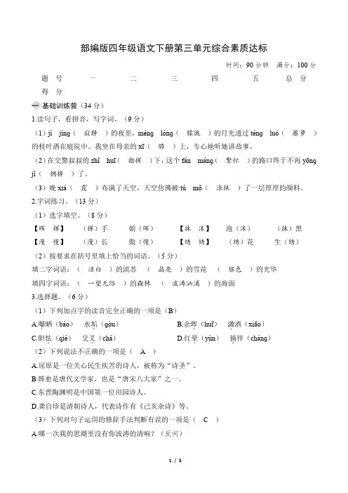 部编版四年级语文下册第三单元综合素质达标 附答案