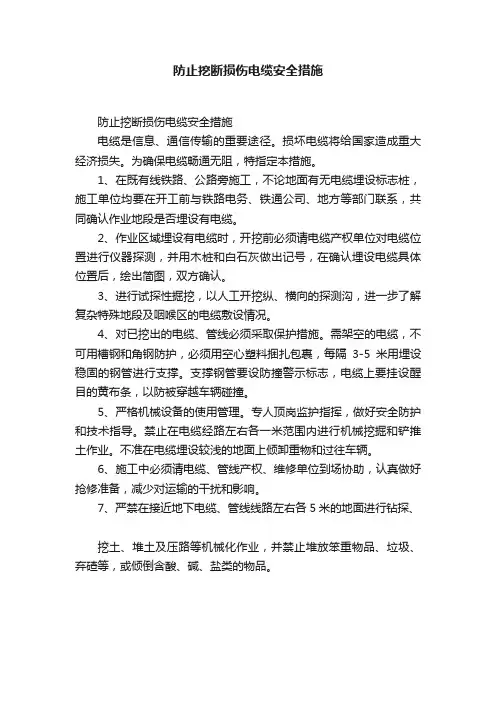 防止挖断损伤电缆安全措施