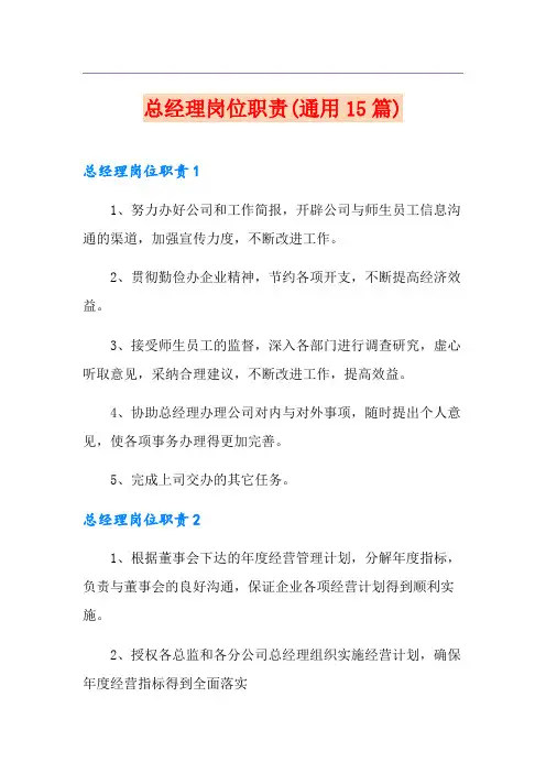 总经理岗位职责(通用15篇)