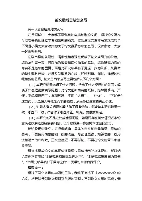 论文最后总结怎么写