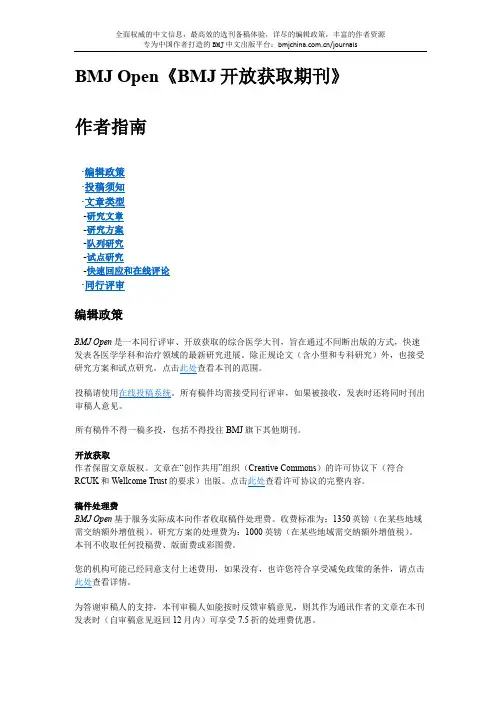 BMJ Open 投稿指南 (稿约)